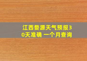 江西婺源天气预报30天准确 一个月查询